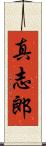 真志郎 Scroll