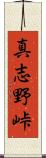 真志野峠 Scroll