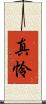 真怜 Scroll