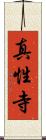 真性寺 Scroll
