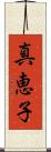真恵子 Scroll