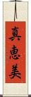 真恵美 Scroll