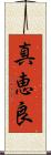 真恵良 Scroll