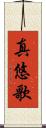 真悠歌 Scroll