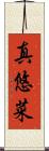 真悠菜 Scroll