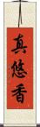 真悠香 Scroll