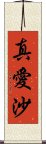 真愛沙 Scroll