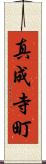真成寺町 Scroll