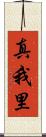 真我里 Scroll