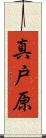 真戸原 Scroll