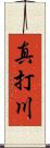 真打川 Scroll