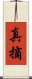 真摘 Scroll
