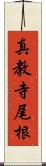真教寺尾根 Scroll