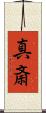 真斎 Scroll
