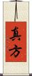 真方 Scroll