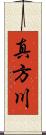 真方川 Scroll