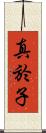 真於子 Scroll