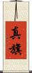 真旗 Scroll
