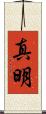 真明 Scroll