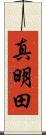 真明田 Scroll