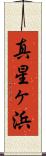 真星ヶ浜 Scroll