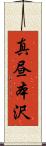 真昼本沢 Scroll