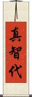 真智代 Scroll