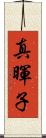 真暉子 Scroll