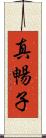 真暢子 Scroll