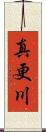 真更川 Scroll