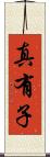 真有子 Scroll