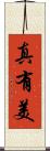 真有美 Scroll