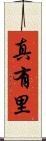 真有里 Scroll