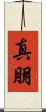真朋 Scroll
