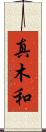 真木和 Scroll