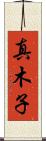 真木子 Scroll