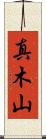 真木山 Scroll