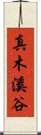 真木溪谷 Scroll