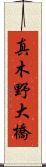 真木野大橋 Scroll