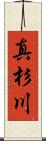 真杉川 Scroll