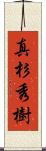 真杉秀樹 Scroll
