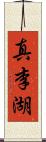 真李湖 Scroll