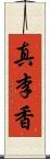 真李香 Scroll