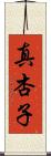 真杏子 Scroll
