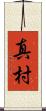 真村 Scroll
