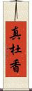 真杜香 Scroll