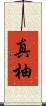 真柚 Scroll