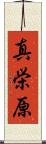 真栄原 Scroll