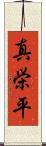 真栄平 Scroll