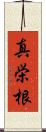 真栄根 Scroll
